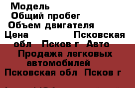  › Модель ­ SsangYong Kyron › Общий пробег ­ 93 000 › Объем двигателя ­ 140 › Цена ­ 550 000 - Псковская обл., Псков г. Авто » Продажа легковых автомобилей   . Псковская обл.,Псков г.